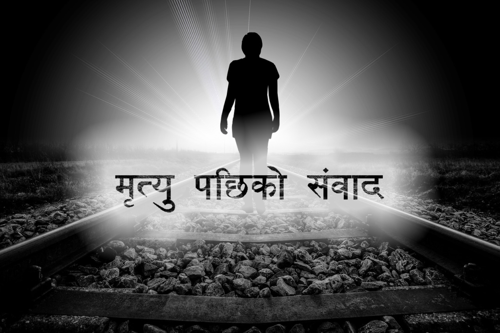 मृत्यु